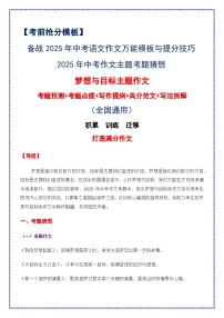 2025年中考作文主题考题猜想——梦想与目标（讲练）-备战2025年中考语文作文万能模板与提分技巧（全国通用）