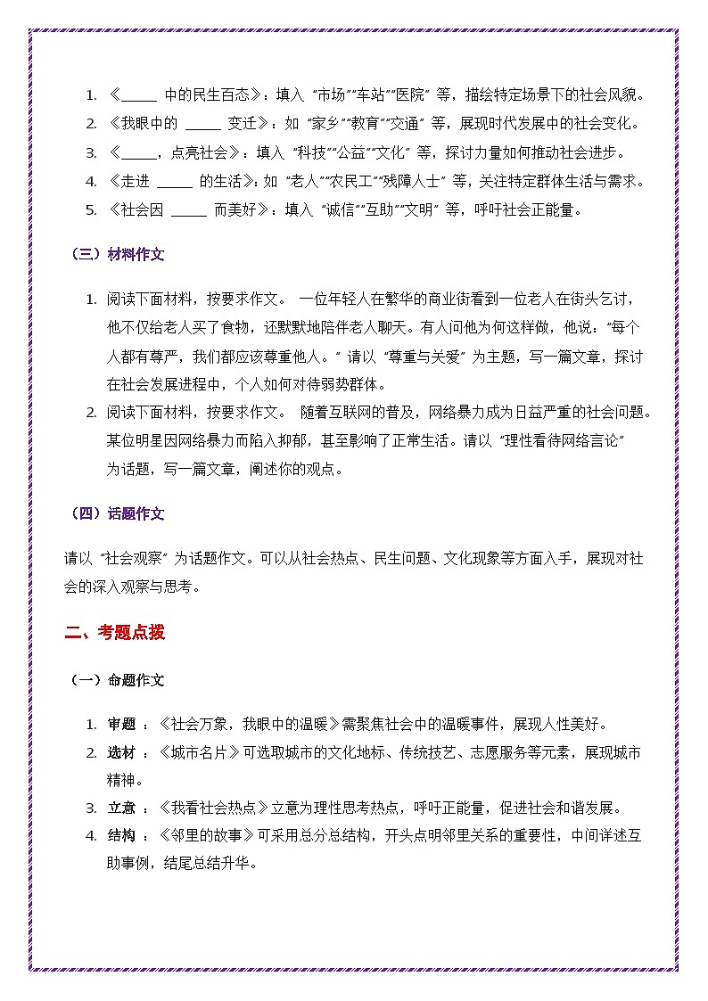 2025年中考作文主题考题猜想——社会观察（讲练）-备战2025年中考语文作文万能模板与提分技巧（全国通用）第2页