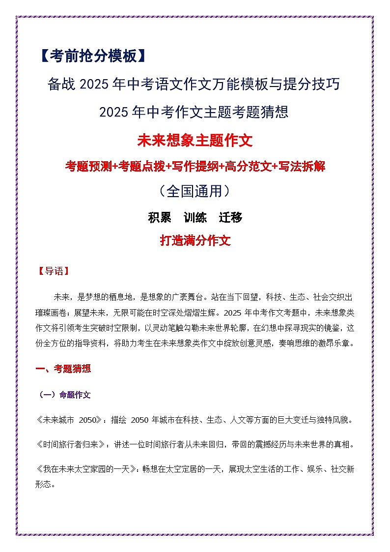 2025年中考作文主题考题猜想——未来想象（讲练）-备战2025年中考语文作文万能模板与提分技巧（全国通用）第1页