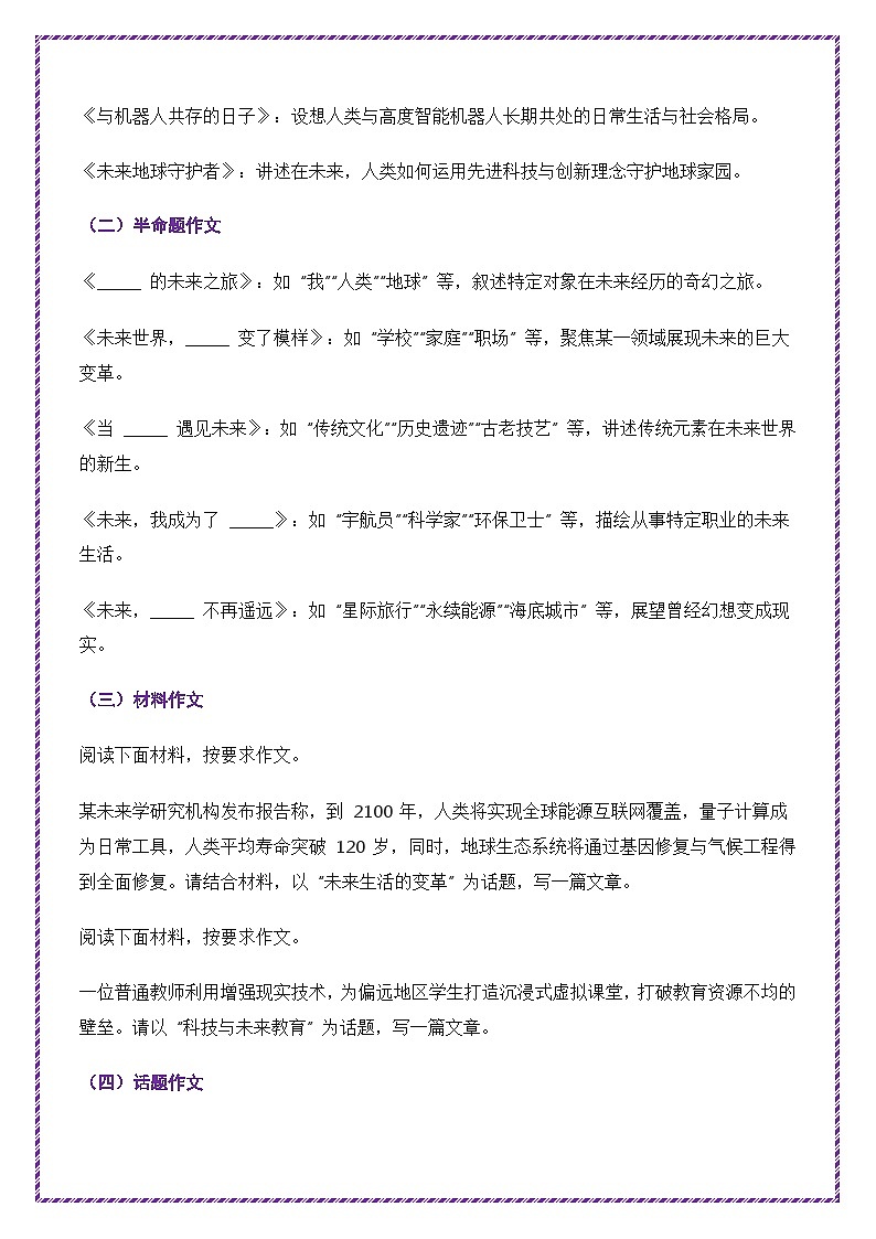 2025年中考作文主题考题猜想——未来想象（讲练）-备战2025年中考语文作文万能模板与提分技巧（全国通用）第2页