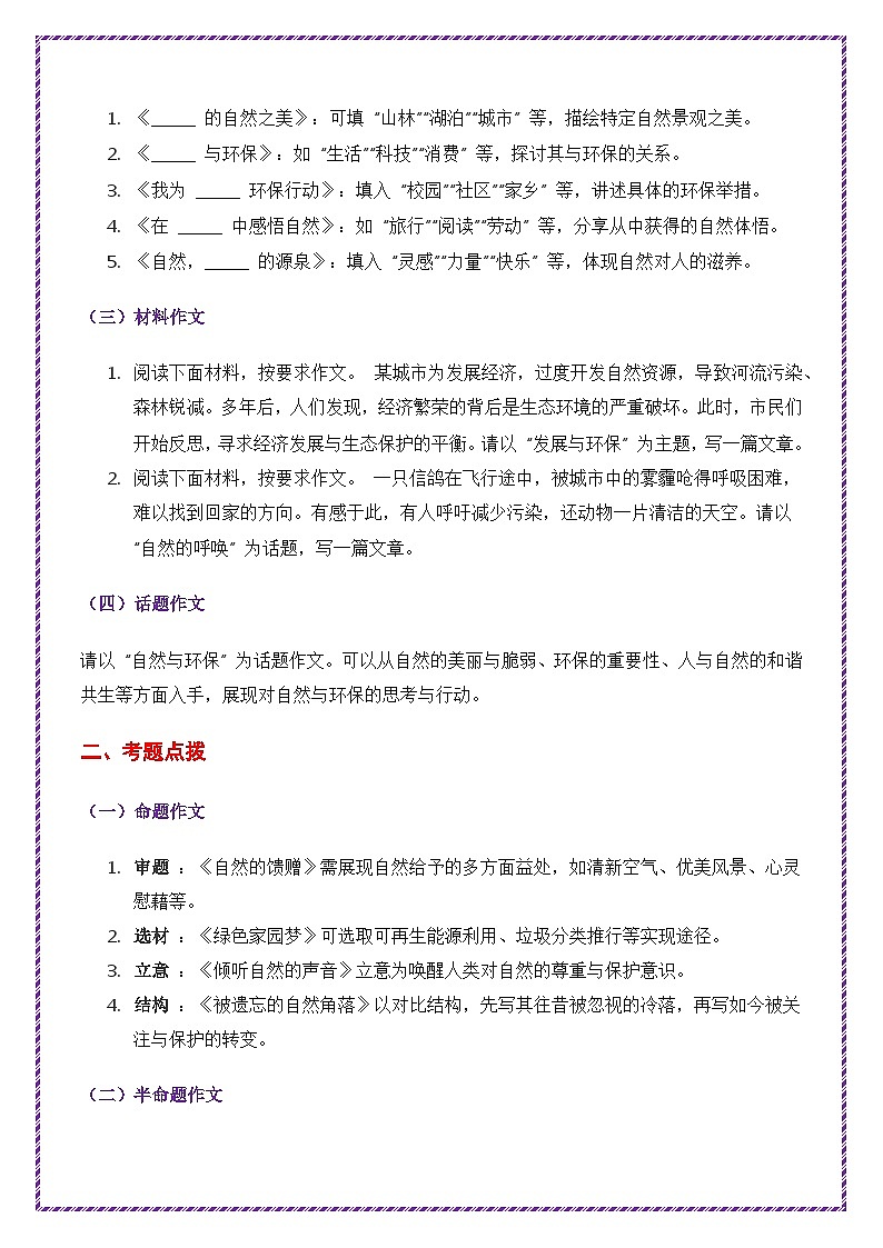 2025年中考作文主题考题猜想——自然与环保（讲练）-备战2025年中考语文作文万能模板与提分技巧（全国通用）第2页