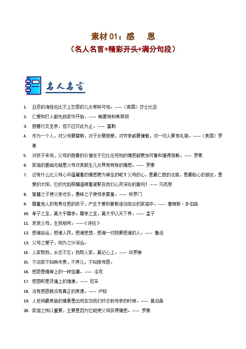 素材01：感恩（名人名言 精彩开头 满分句段）-2025年中考语文作文押题预测及模板素材讲练（全国通用）第1页