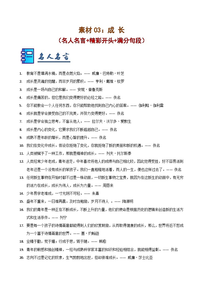 素材03：成长（名人名言 精彩开头 满分句段）-2025年中考语文作文押题预测及模板素材讲练（全国通用）第1页
