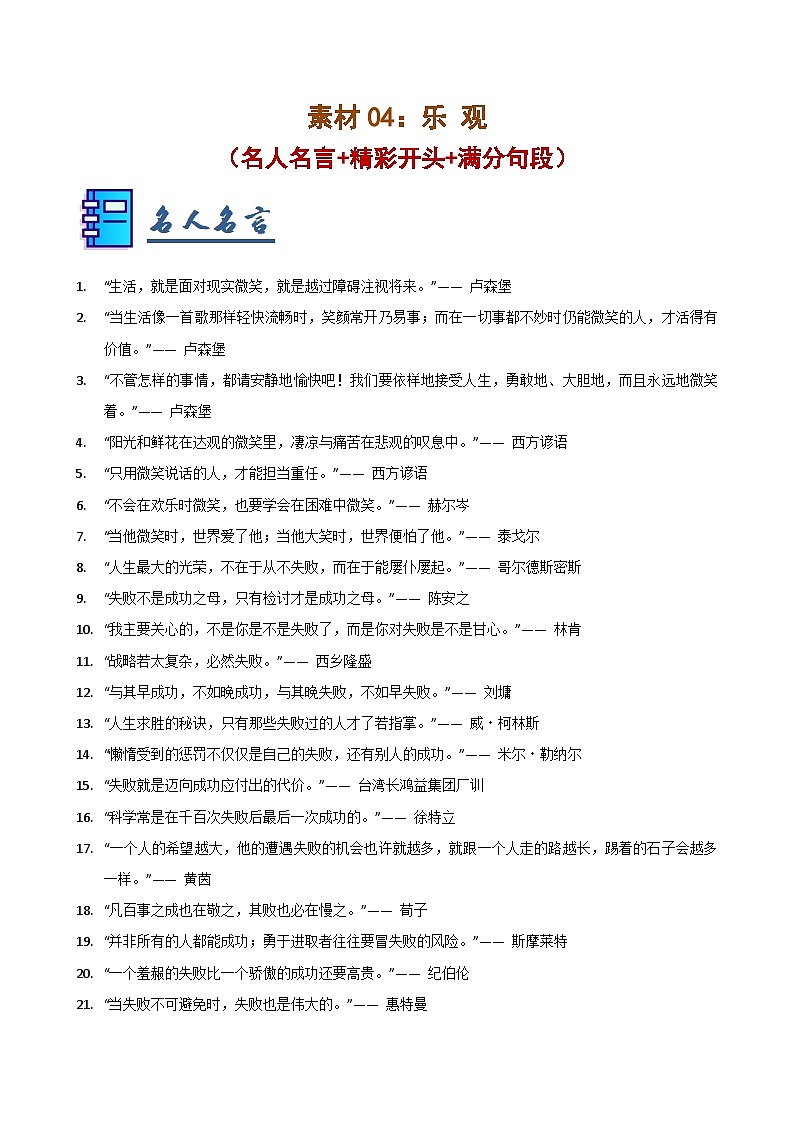 素材04：乐观（名人名言 精彩开头 满分句段）-2025年中考语文作文押题预测及模板素材讲练（全国通用）第1页