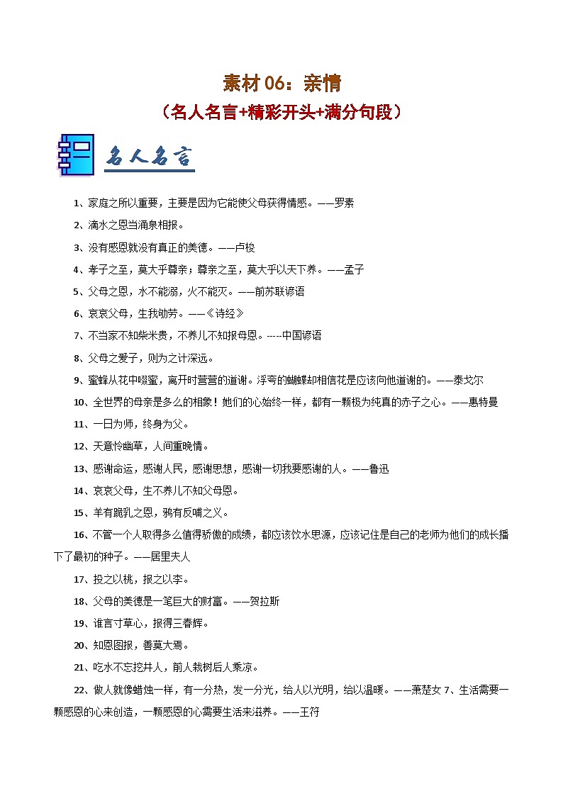 素材06：亲情（名人名言 精彩开头 满分句段）-2025年中考语文作文押题预测及模板素材讲练（全国通用）第1页