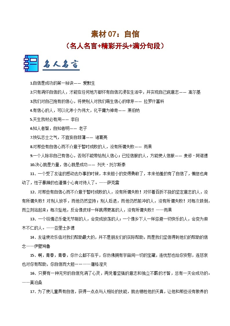素材07：自信（名人名言 精彩开头 满分句段）-2025年中考语文作文押题预测及模板素材讲练（全国通用）第1页