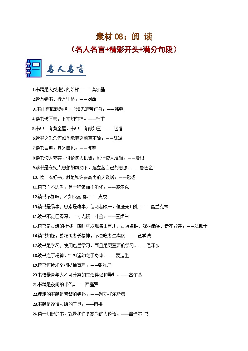 素材08：阅读（名人名言 精彩开头 满分句段）-2025年中考语文作文押题预测及模板素材讲练（全国通用）第1页