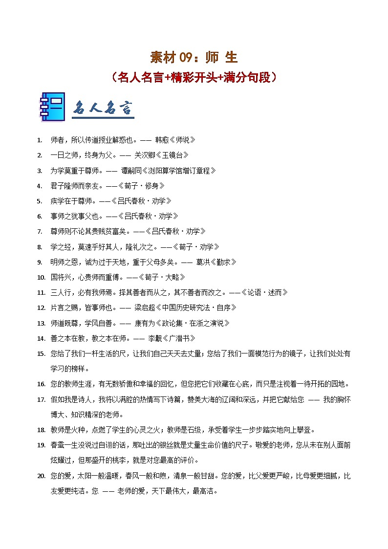 素材09：师生（名人名言 精彩开头 满分句段）-2025年中考语文作文押题预测及模板素材讲练（全国通用）第1页