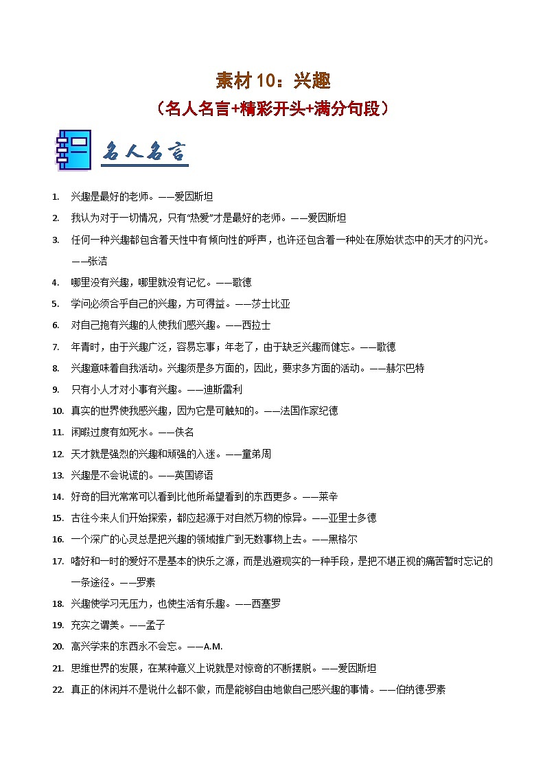 素材10：兴趣（名人名言 精彩开头 满分句段）-2025年中考语文作文押题预测及模板素材讲练（全国通用）第1页