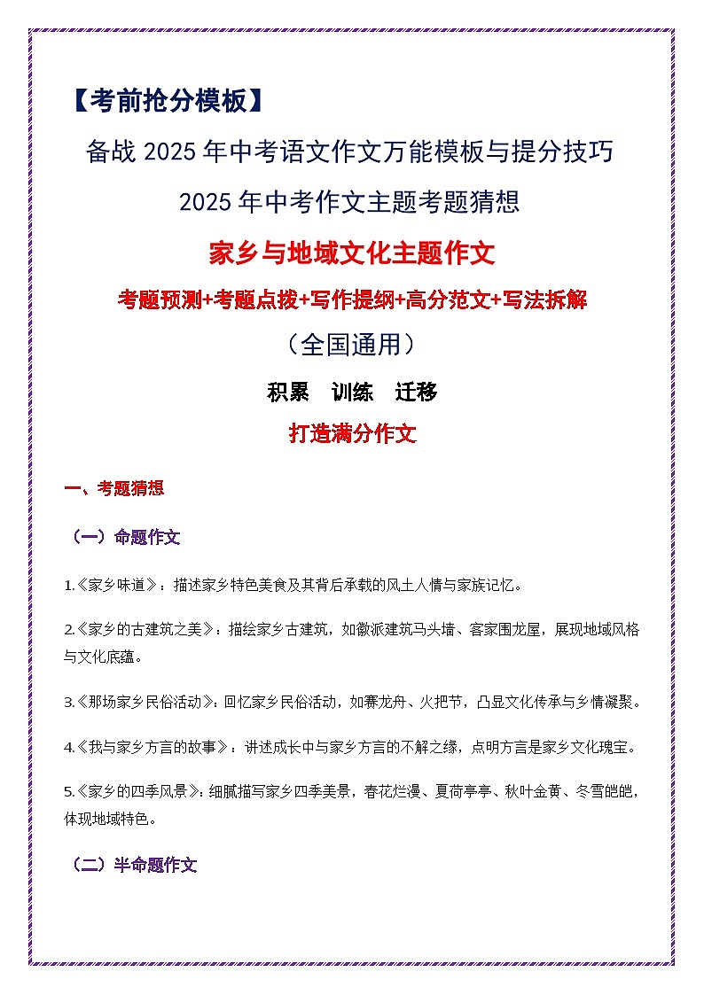 2025年中考作文主题考题猜想——家乡与地域文化（讲练）-备战2025年中考语文作文万能模板与提分技巧（全国通用）第1页