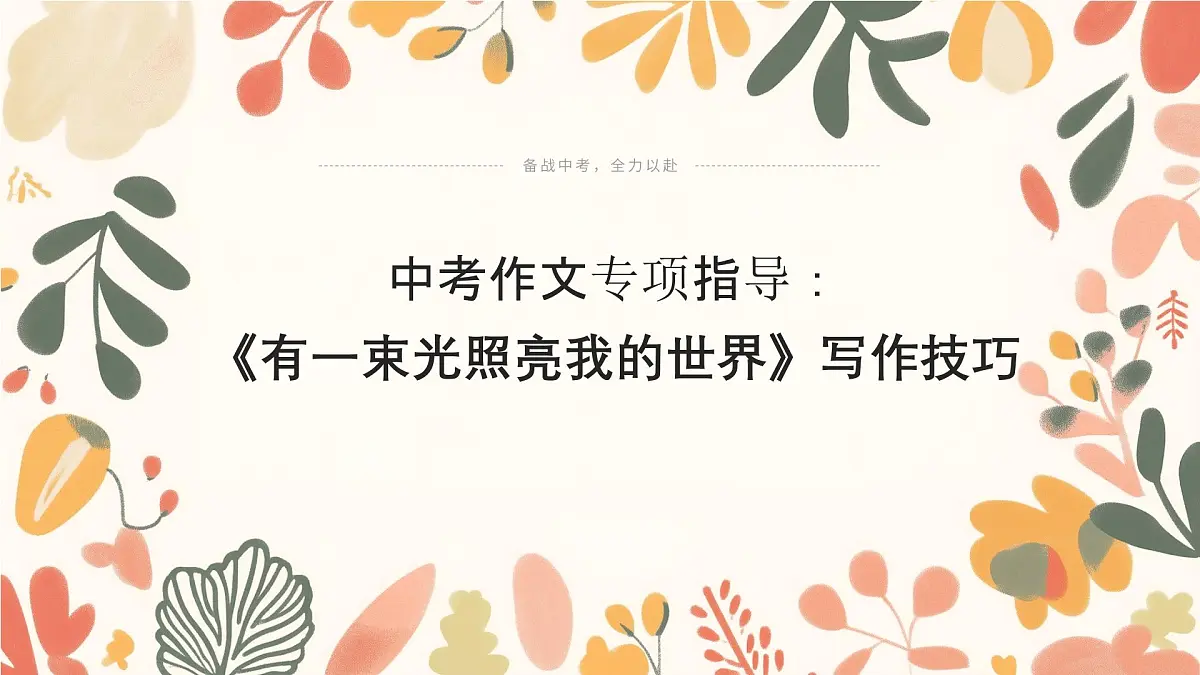 2025年中考语文作文猜押：《有一束光照亮我的世界》写作技巧课件第1页