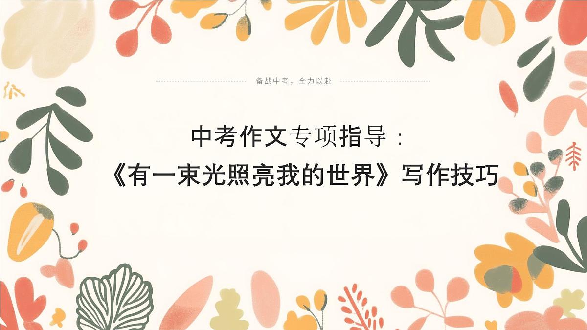 2025年中考语文作文猜押：《有一束光照亮我的世界》写作技巧课件第1页