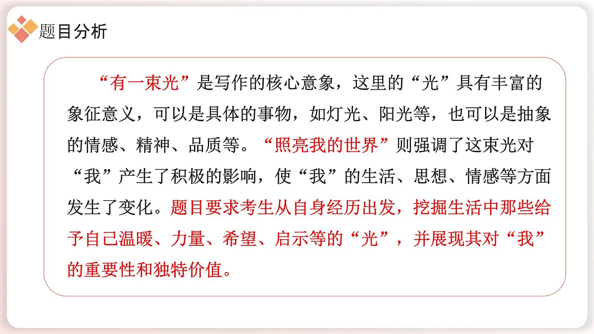 2025年中考语文作文猜押：《有一束光照亮我的世界》写作技巧课件第4页