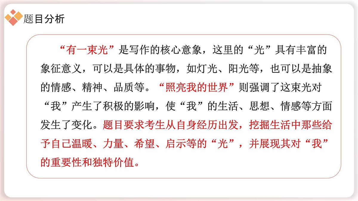 2025年中考语文作文猜押：《有一束光照亮我的世界》写作技巧课件第4页