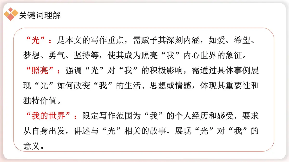 2025年中考语文作文猜押：《有一束光照亮我的世界》写作技巧课件第5页