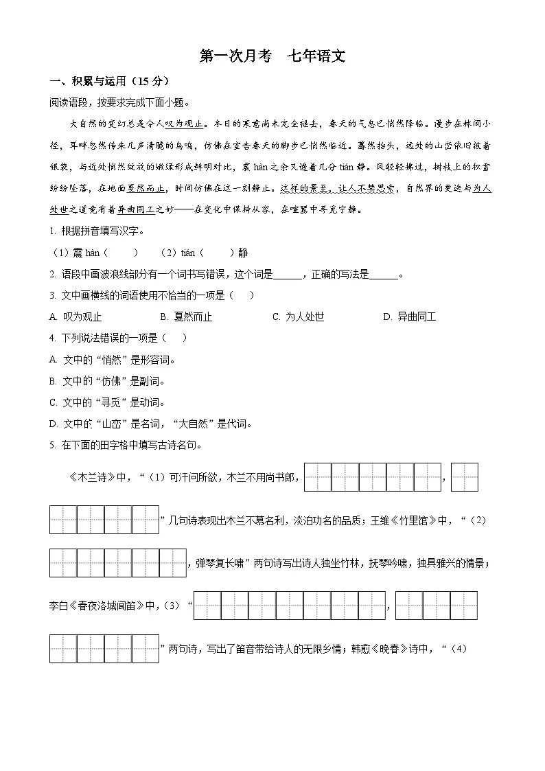 吉林省四平市2024-2025学年七年级下学期第一次月考语文试题（原卷版+解析版）第1页