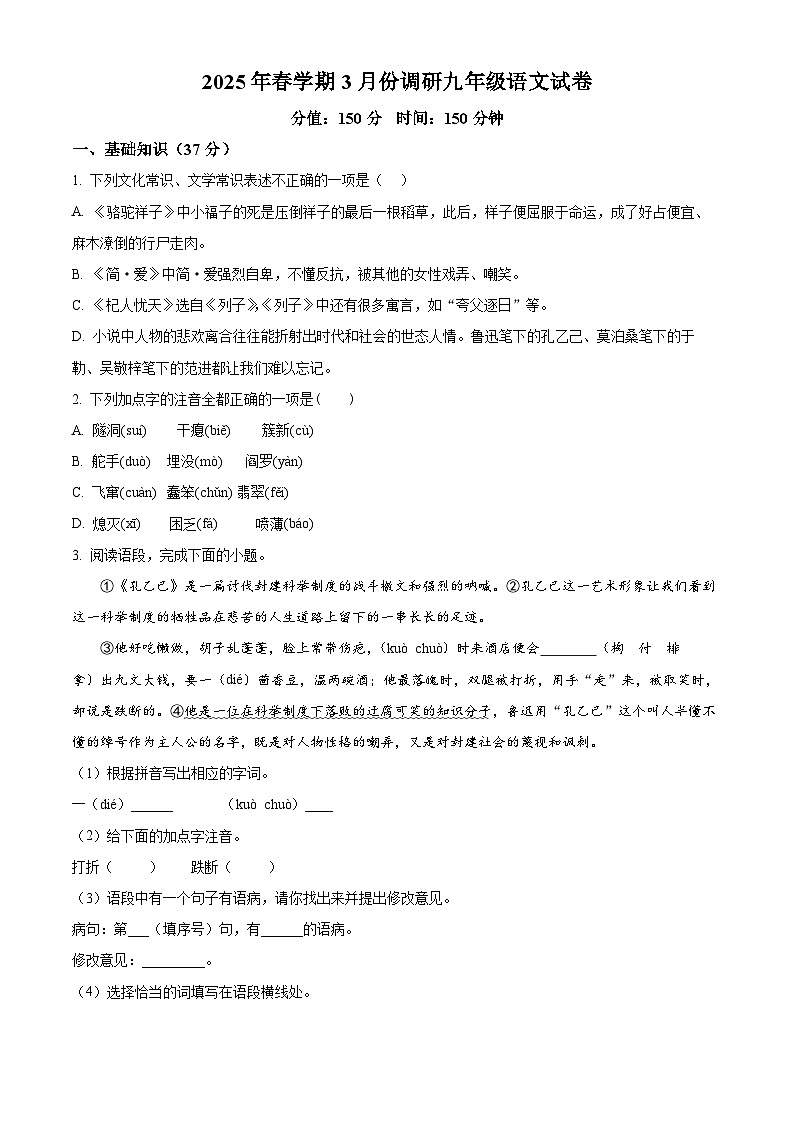 江苏省淮安市洪泽区校联考2024-2025学年九年级下学期3月月考语文试题（原卷版+解析版）第1页