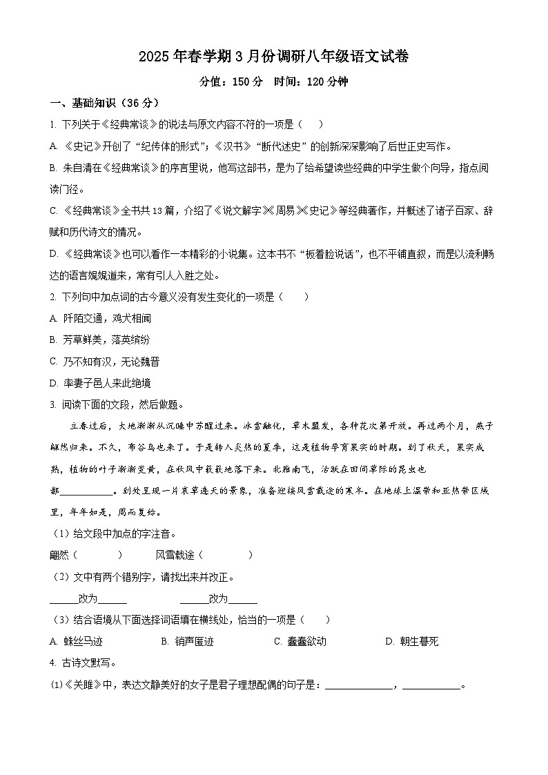 江苏省淮安市涟水县多校2024-2025学年八年级下学期3月月考语文试题（原卷版+解析版）第1页