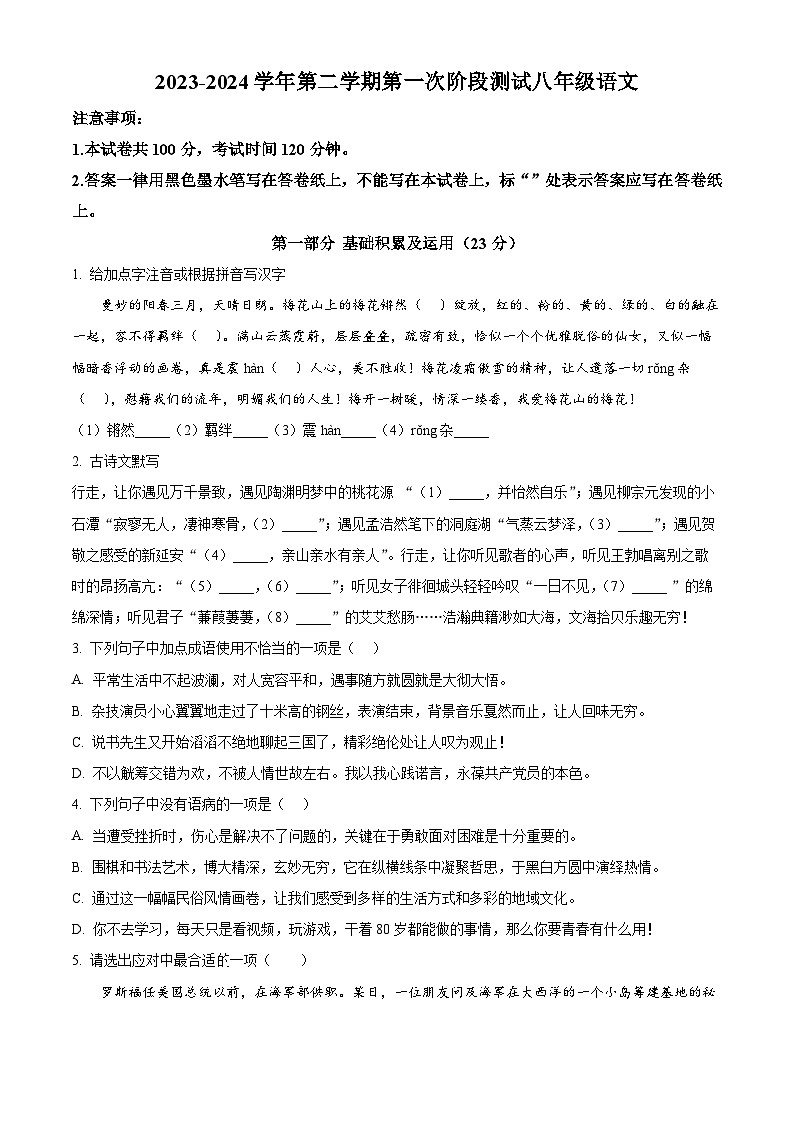 江苏省南京秦淮外国语学校2023-2024学年八年级下学期第一次月考语文试题（原卷版+解析版）第1页