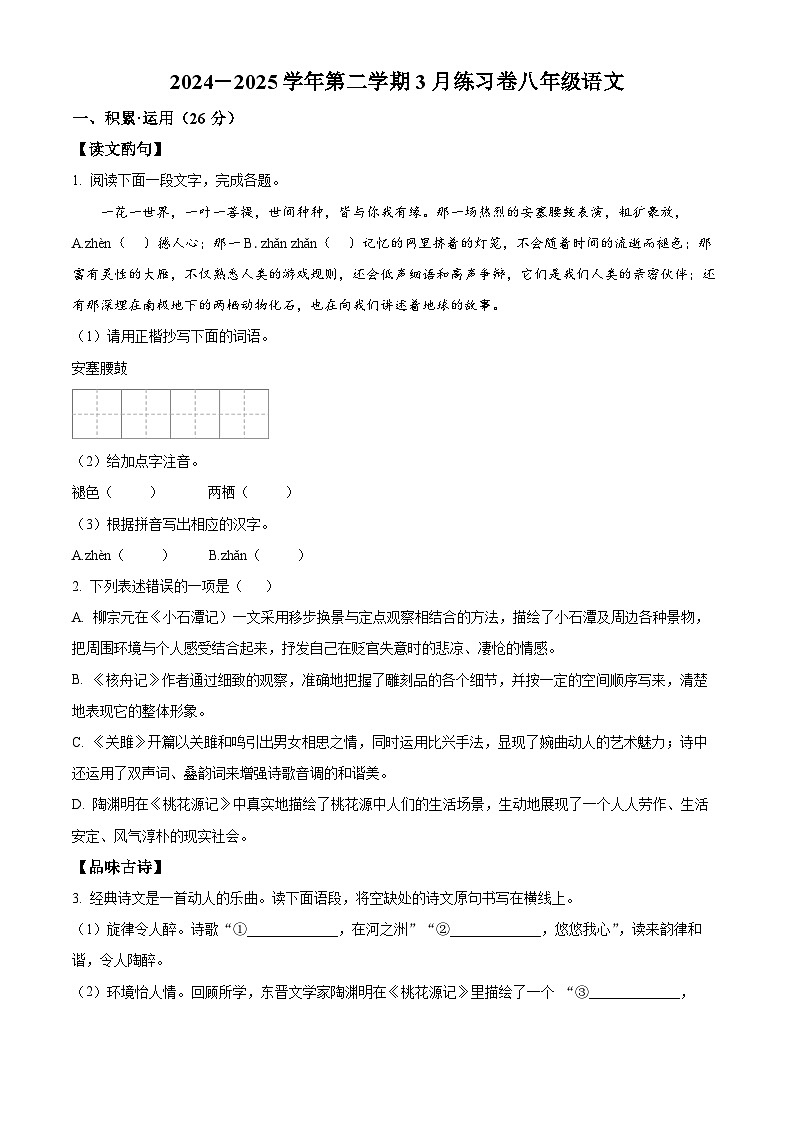 江苏省南京市江宁区禄口片2024-2025学年八年级下学期3月月考语文试题（原卷版+解析版）第1页