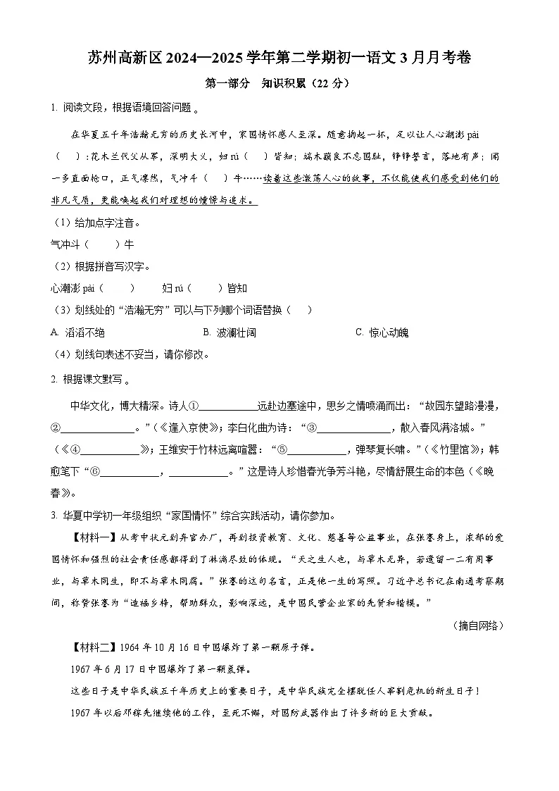 江苏省苏州市高新区2024-2025学年七年级下学期3月月考语文试题（原卷版+解析版）第1页