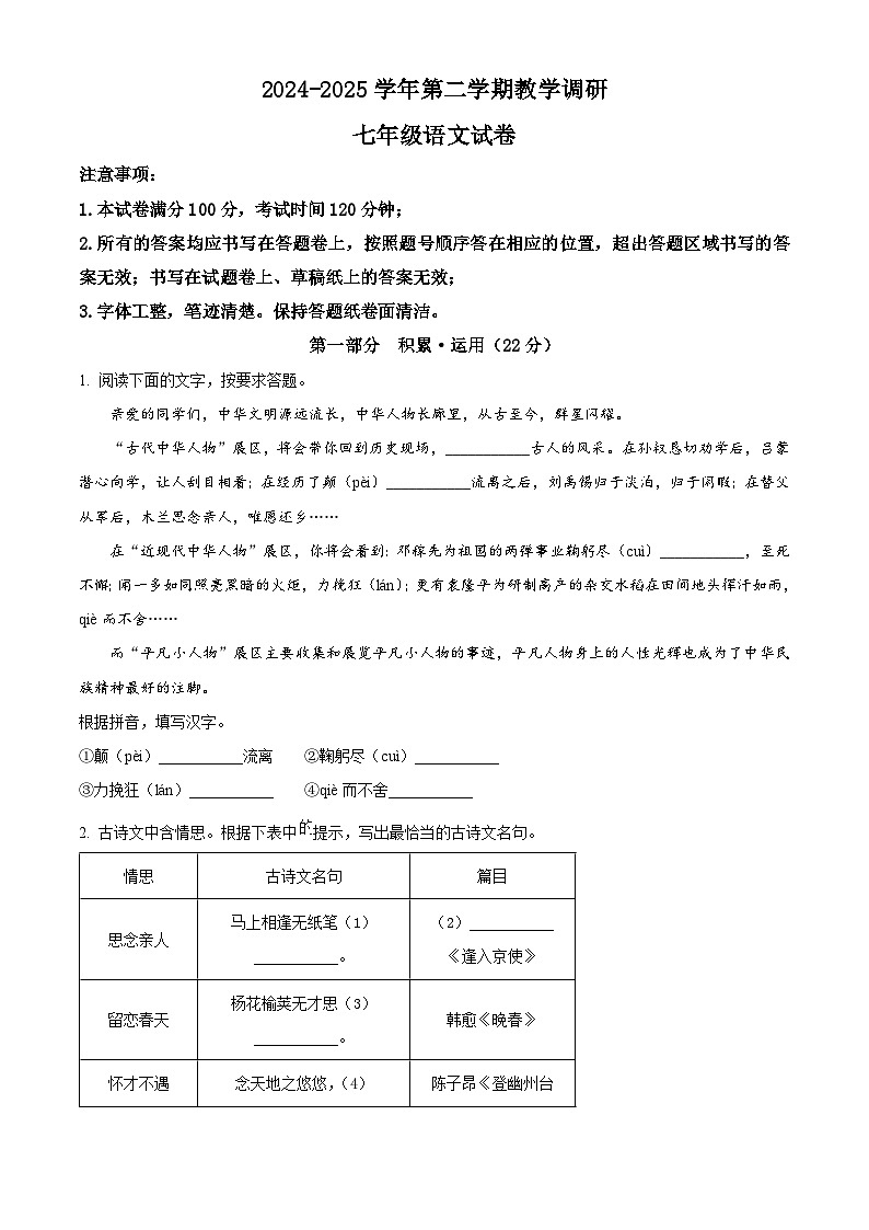 江苏省苏州市苏州工业园区星湾学校2024-2025学年七年级下学期3月月考语文试题（原卷版+解析版）第1页