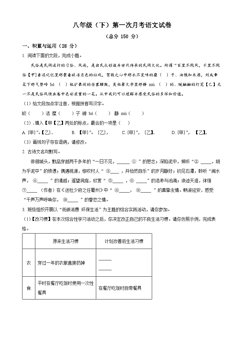 江苏省宿迁市宿豫区三校2024-2025学年八年级下学期3月月考语文试题（原卷版+解析版）第1页