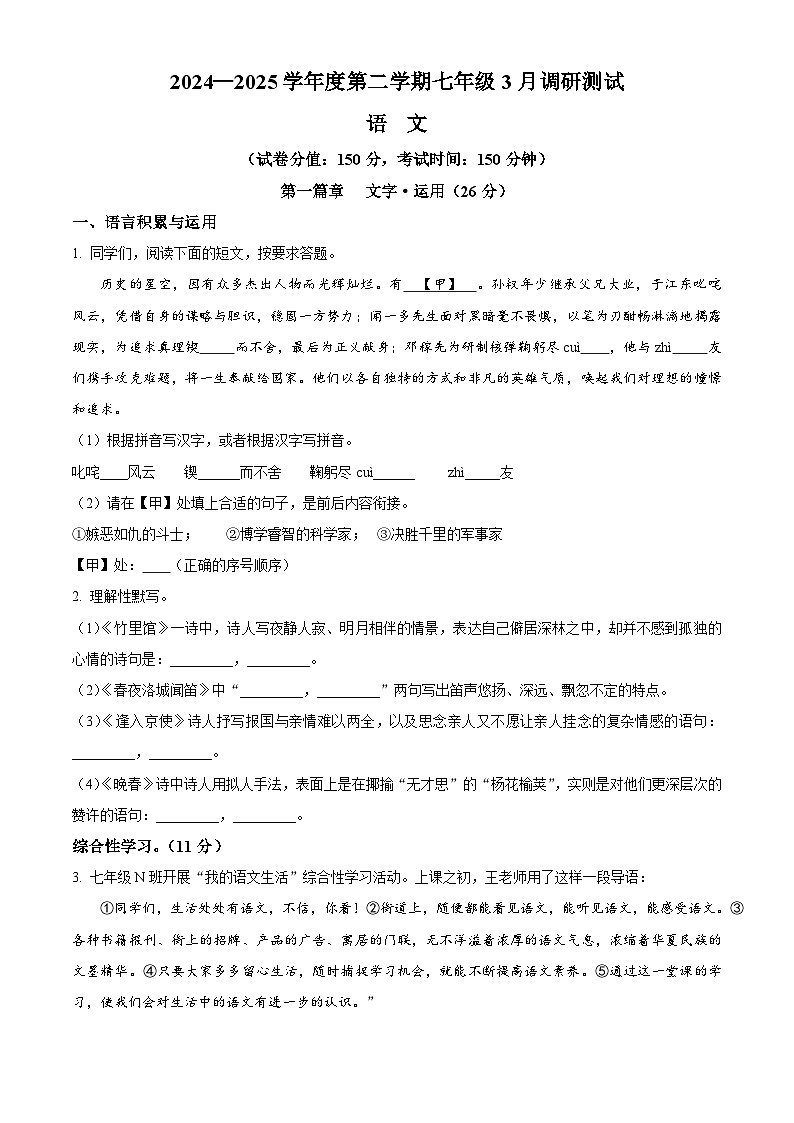 江苏省宿迁市苏州外国语学校2024-2025学年七年级下学期3月月考语文试题（原卷版+解析版）第1页