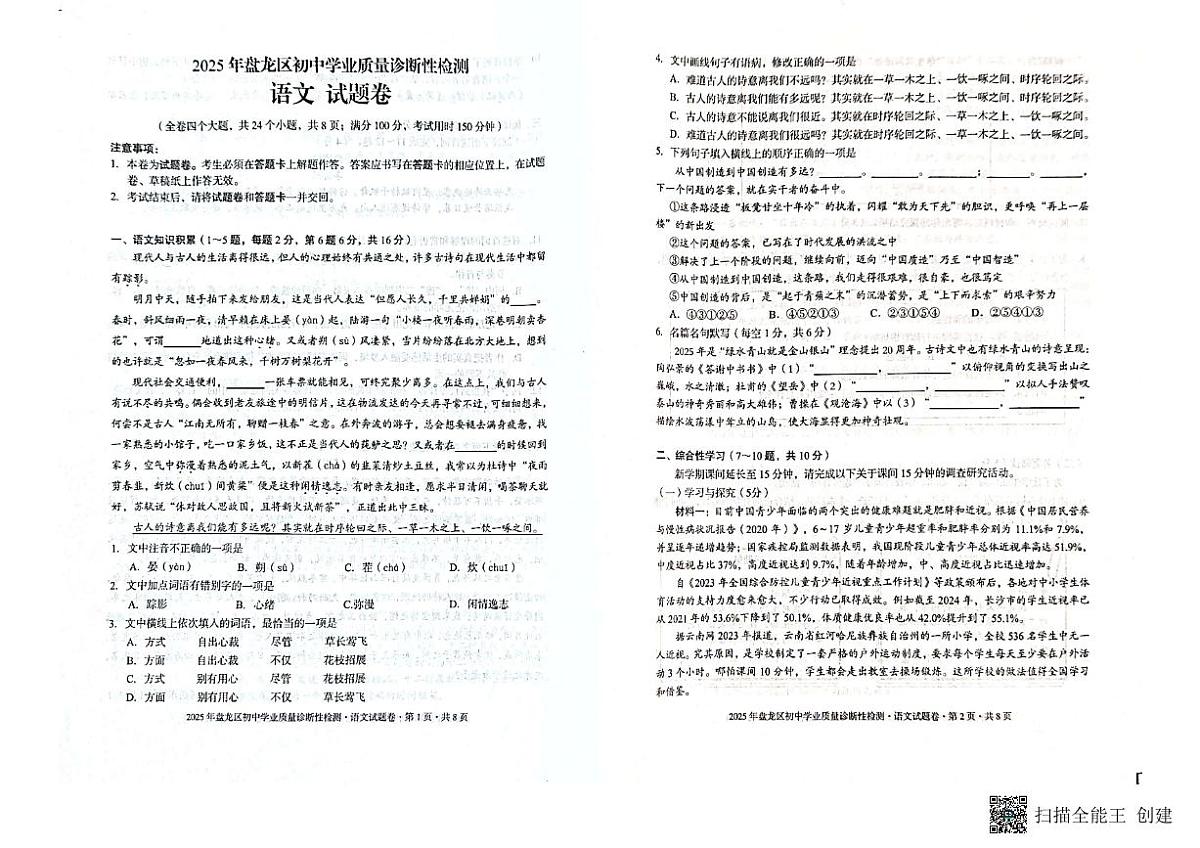 云南省昆明市盘龙区2025年初中学业质量诊断性检测语文试题第1页
