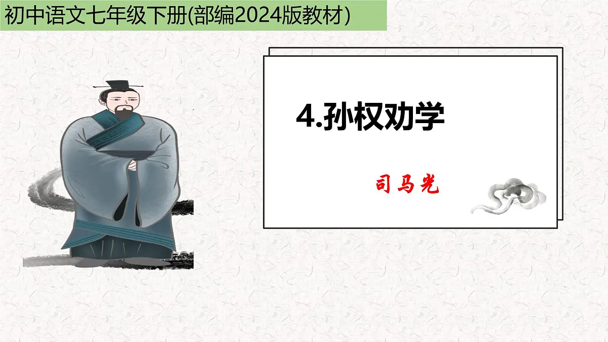 第4课《孙权劝学》课件统编版语文七年级下册第1页