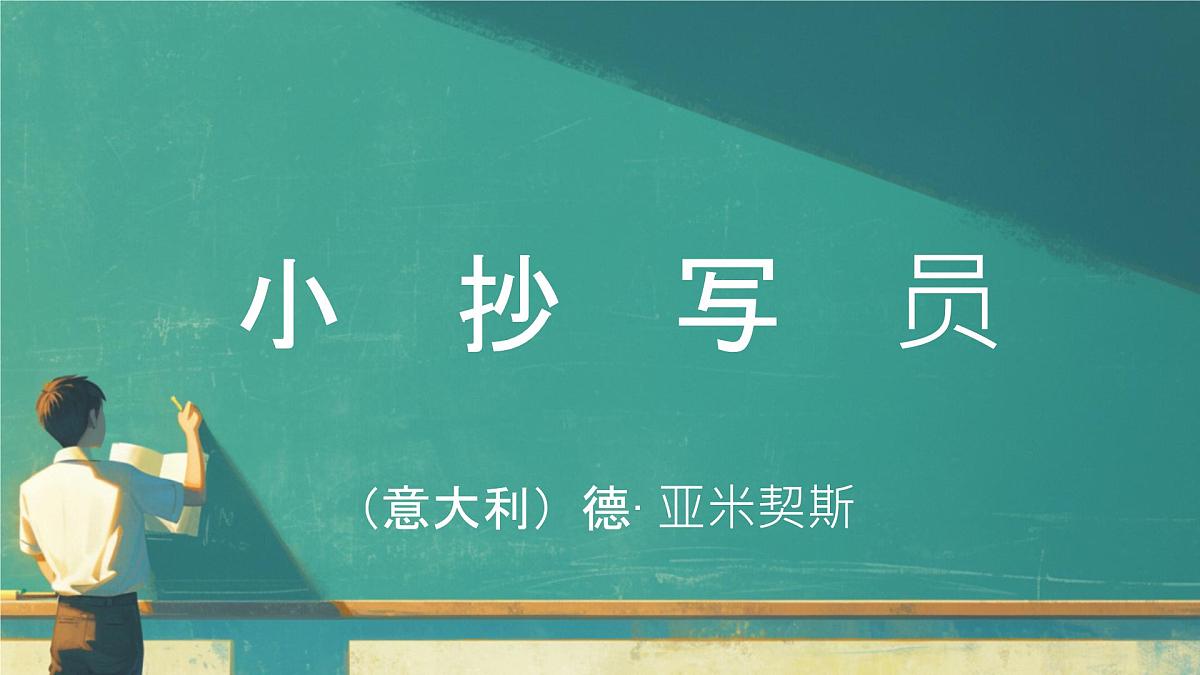 第14课《小抄写员》课件统编版语文六年级下册第1页