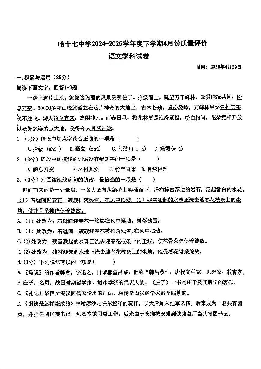 2024-2025学年黑龙江省哈尔滨市17中学八年级下学期期中语文试卷和答案第1页