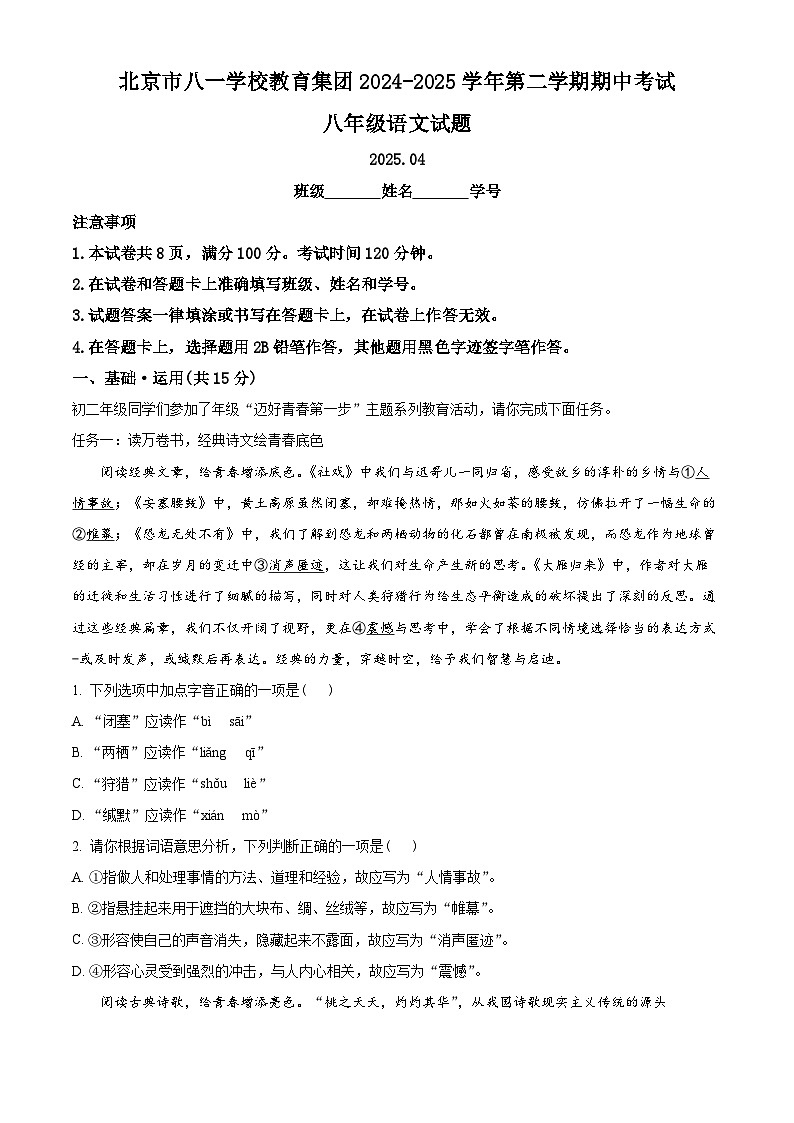 北京市八一学校教育集团2024-2025学年八年级下学期期中语文试题第1页