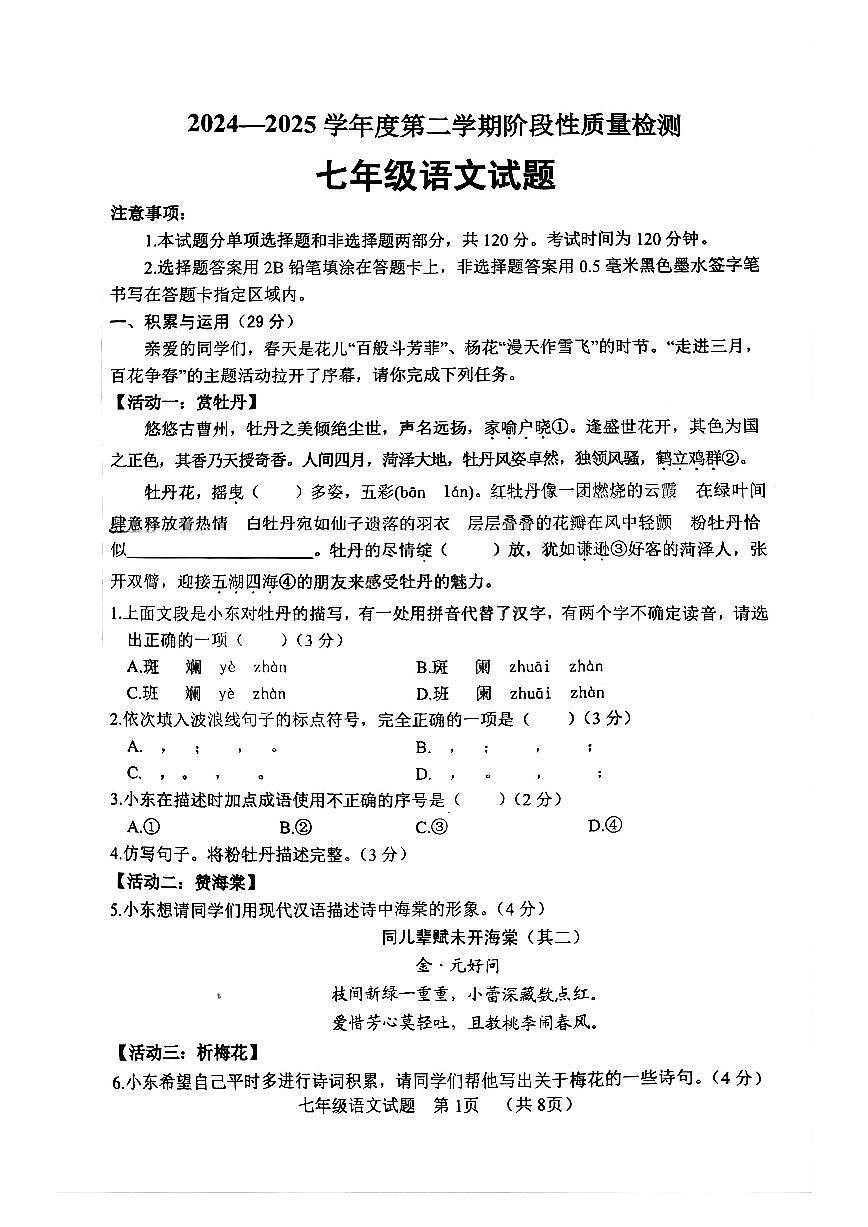 2025七下语文期中试题第1页