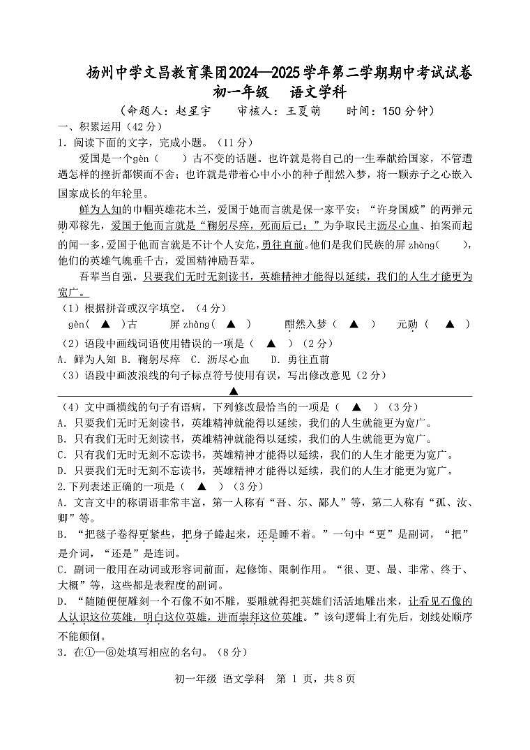 扬州中学文昌教育集团2024-2025学年七年级下学期期中语文试卷第1页