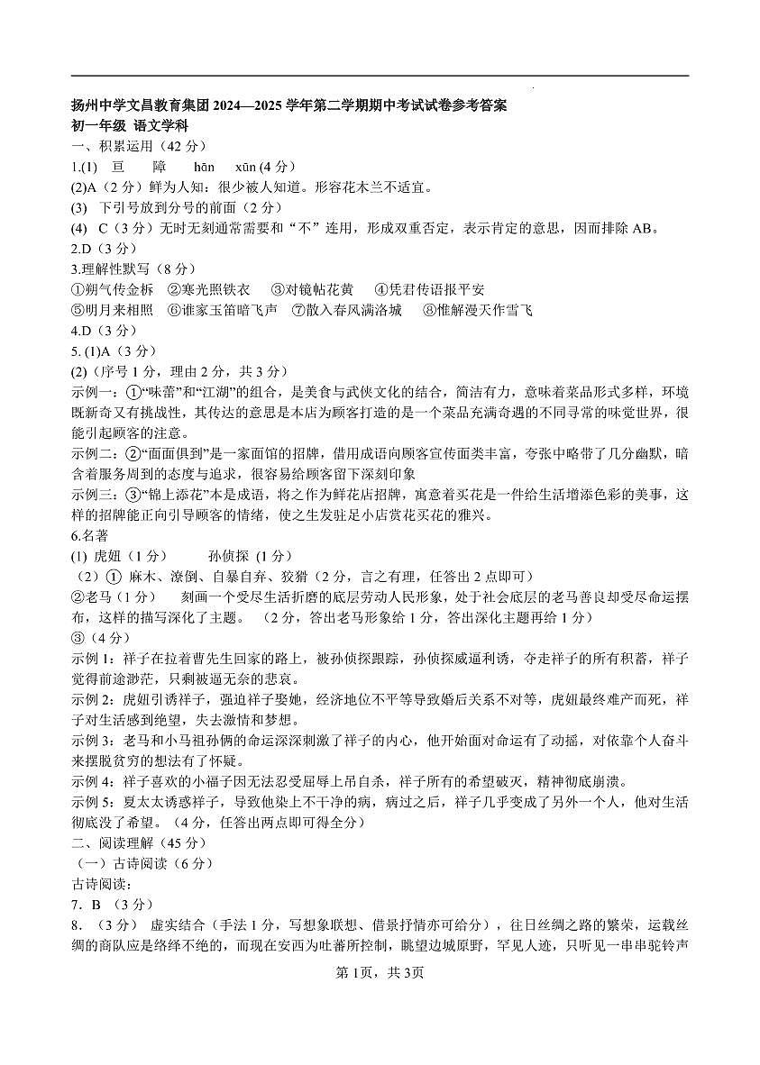 扬州中学文昌教育集团2024-2025学年七年级下学期期中语文答案第1页
