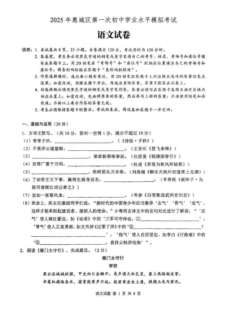 2025年广东省惠州市惠城区中考一模语文试题第1页