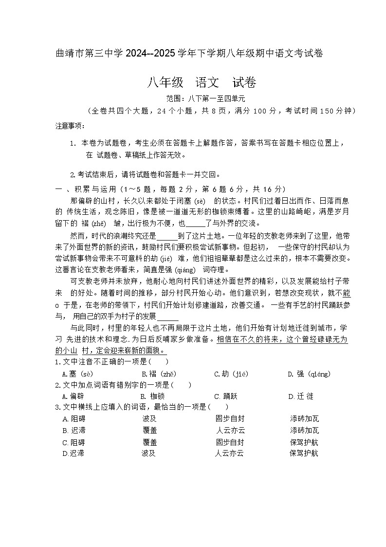 云南省曲靖市第三中学2024--2025学年八年级下学期期中语文考试卷第1页