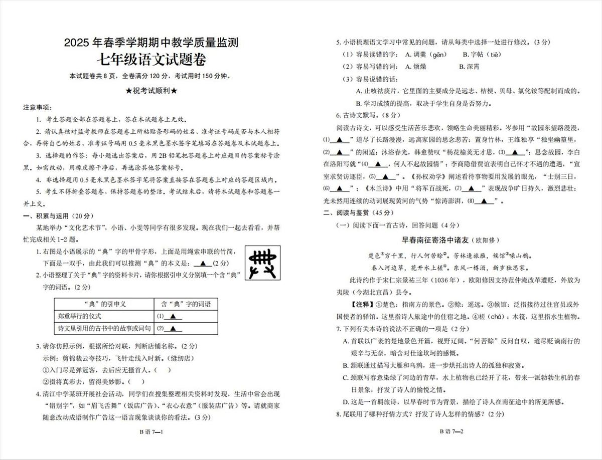 湖北省恩施土家族苗族自治州巴东县2024-2025学年七年级下学期期中教学质量监测语文试题第1页