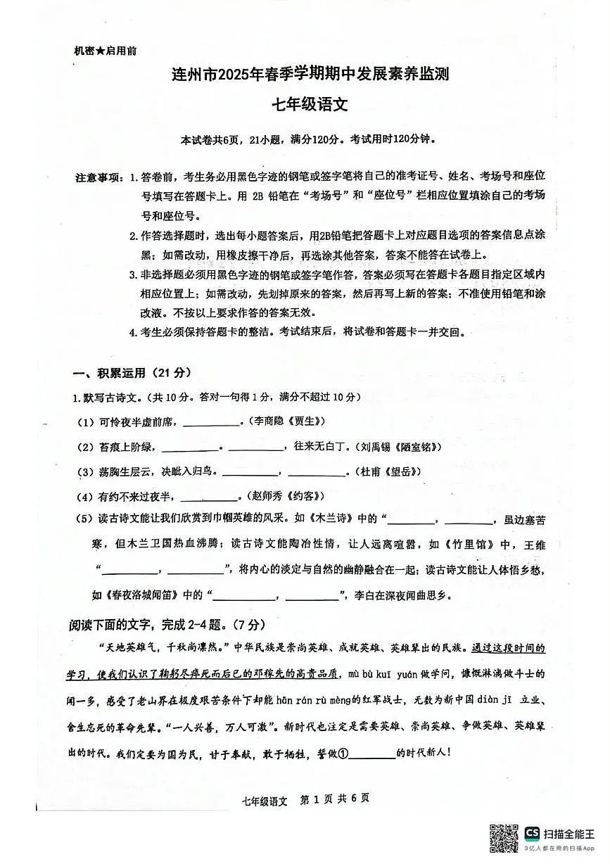 广东省清远市连州市2024-2025学年七年级下学期期中考试语文试卷第1页