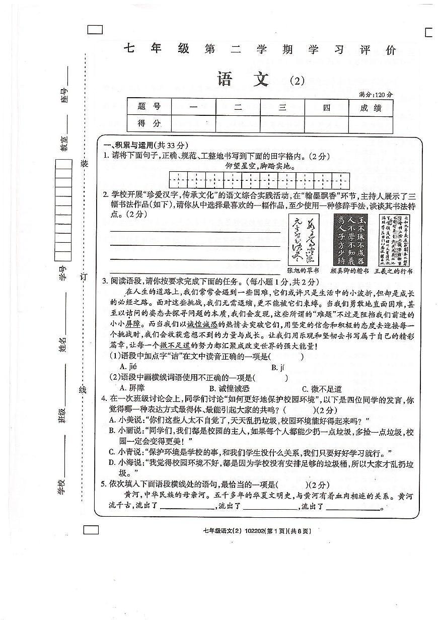 青海省海东市互助县第三片区2024-2025学年七年级下学期学习评价（期中）语文试卷第1页