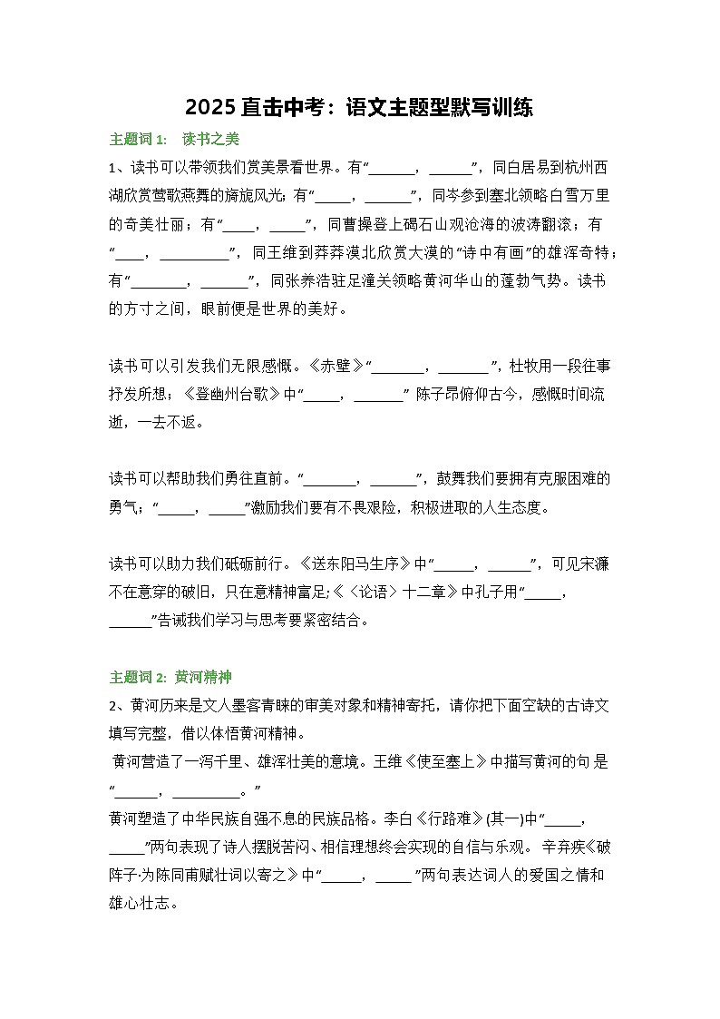 2025直击中考：语文主题型默写训练第1页