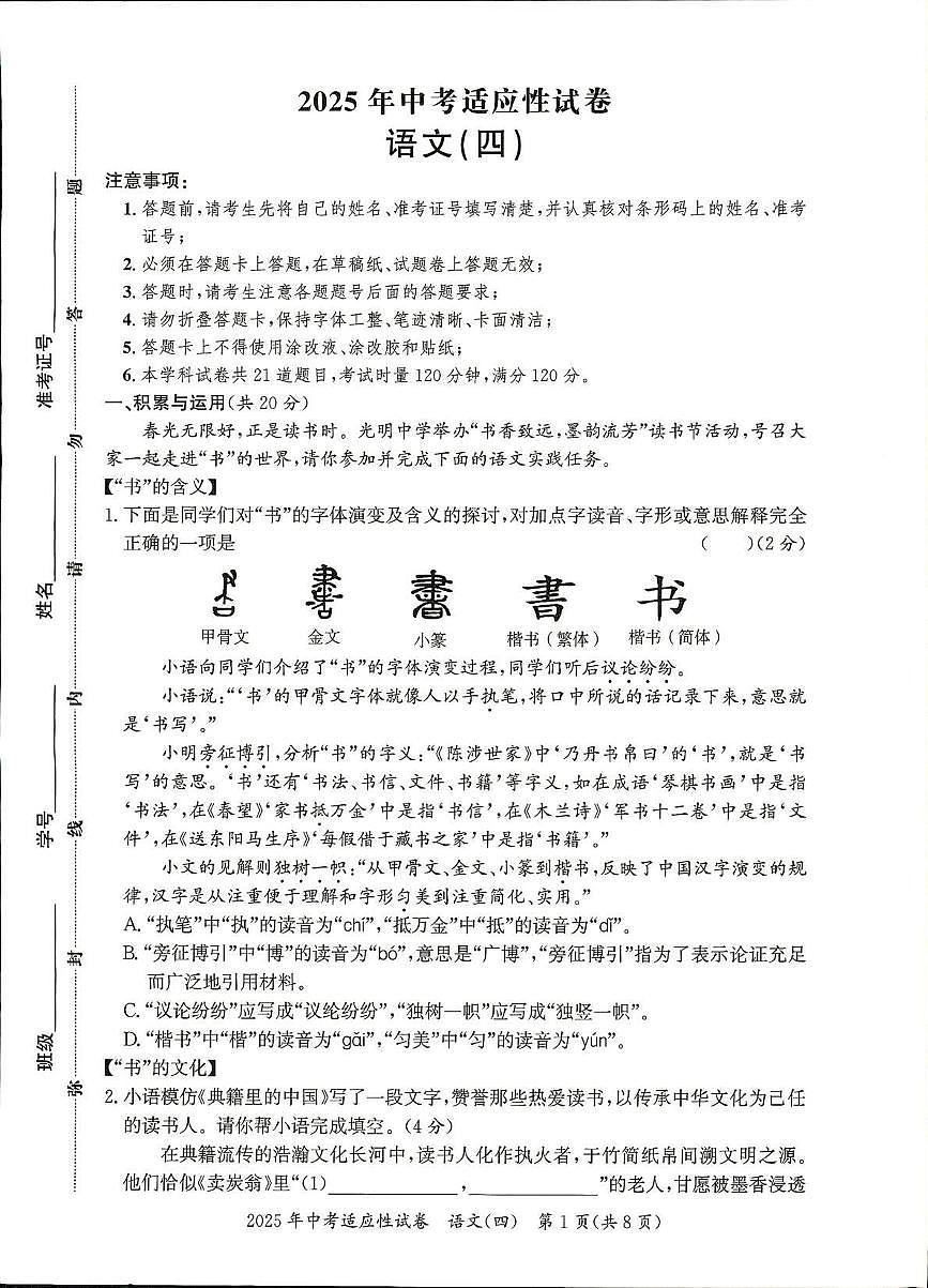 2025年湖南省郴州市中考适应性试卷(四)语文试题第1页