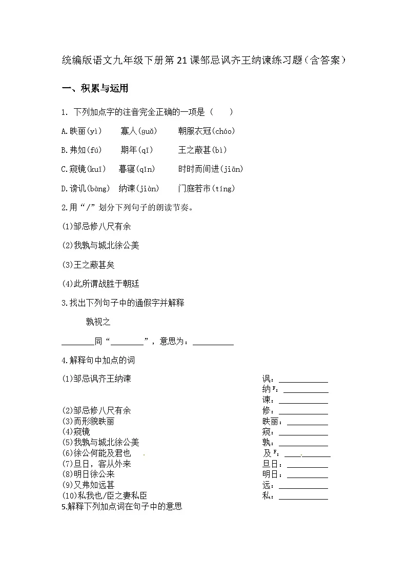 统编版语文九年级下册第21课邹忌讽齐王纳谏练习题（含答案）第1页
