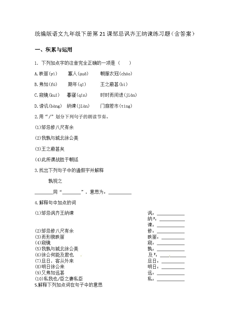 统编版语文九年级下册第21课邹忌讽齐王纳谏练习题（含答案）第1页