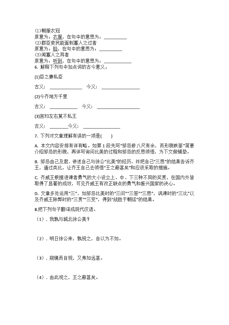 统编版语文九年级下册第21课邹忌讽齐王纳谏练习题（含答案）第2页
