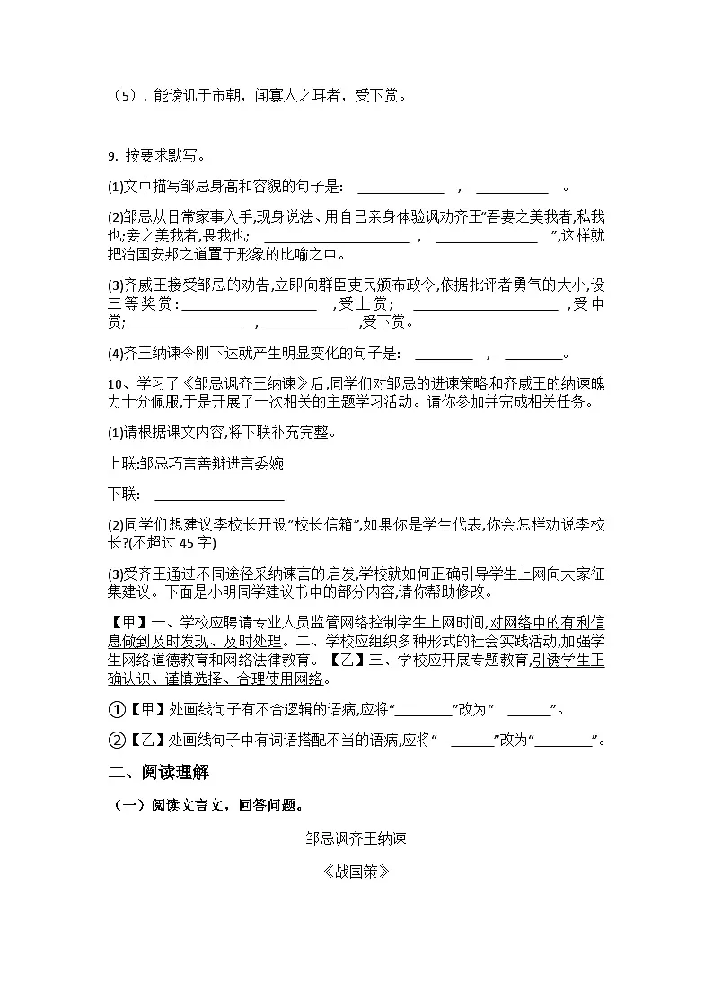 统编版语文九年级下册第21课邹忌讽齐王纳谏练习题（含答案）第3页
