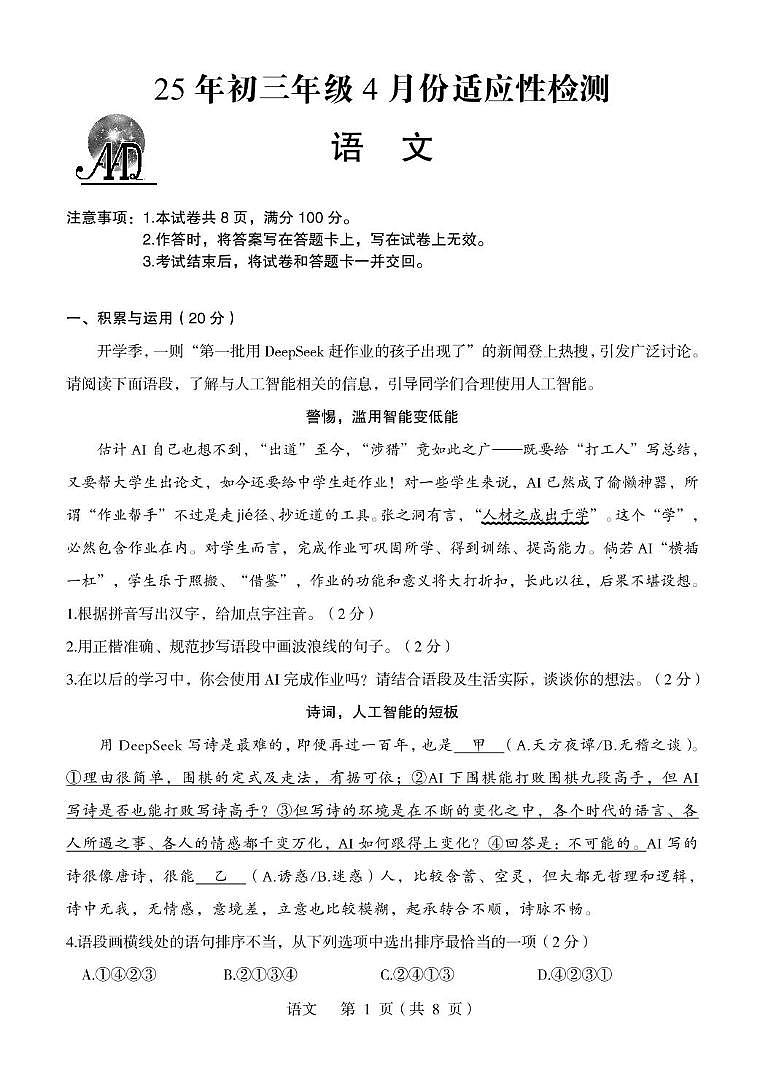 【试卷】【语文】25年初三年级4月份适应性检测(1)第1页
