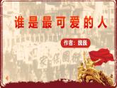 統(tǒng)編版初中語文七年級下冊7.誰是最可愛的人 課件