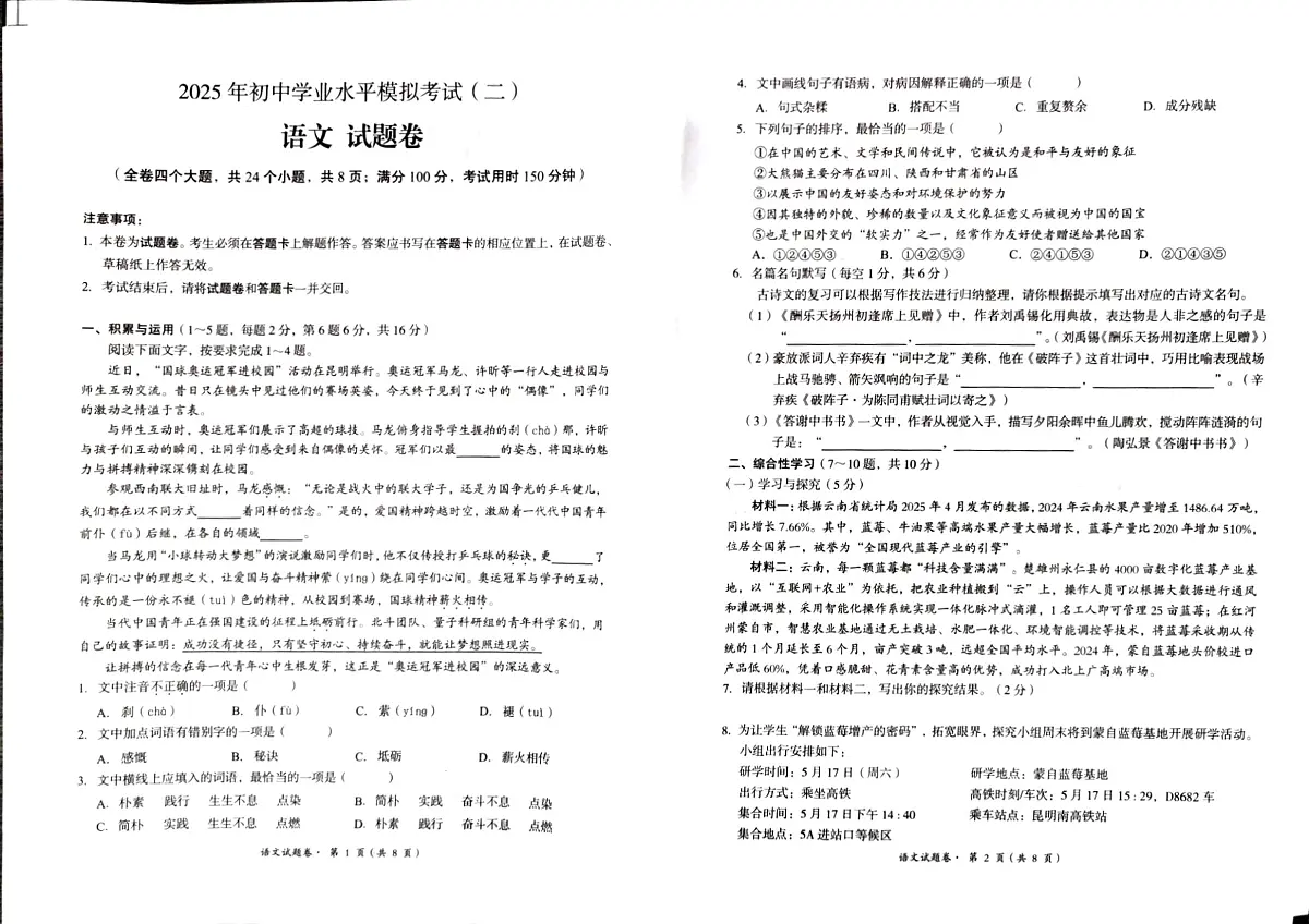 云南省昆明市2025年初中学业水平模拟考试(二)九年级语文试题卷第1页